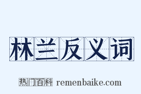 林兰反义词是什么意思的图片